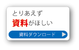 とりあえず資料がほしい
