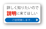 詳しく知りたいので説明に来てほしい