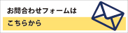 お問合わせフォームはこちらから