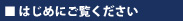 はじめにご覧ください