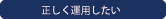 正しく運用したい