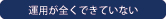 正しく運用したい