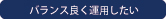 正しく運用したい