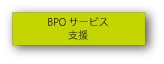 BPOサービス支援